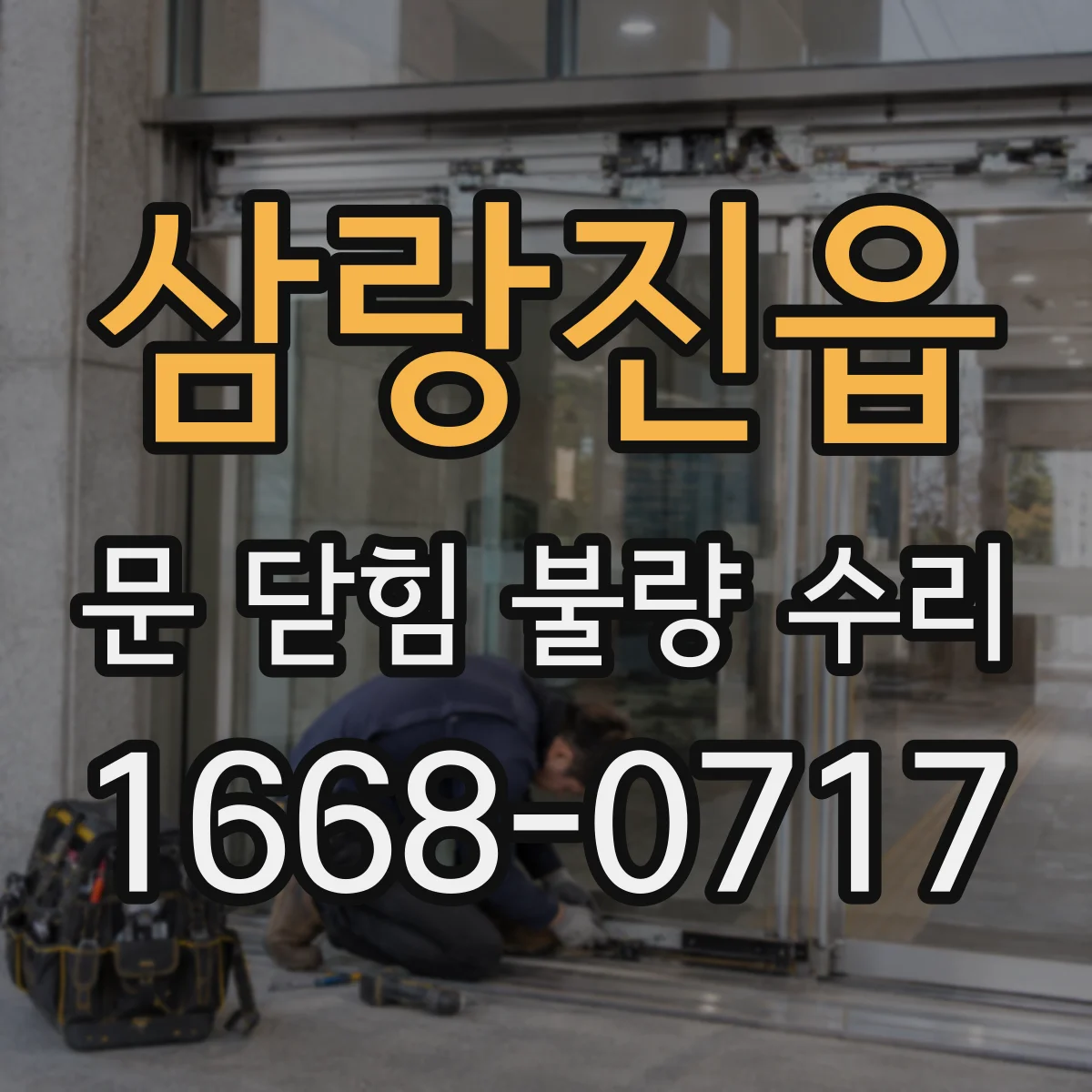 삼랑진읍 문 닫힘 불량 수리