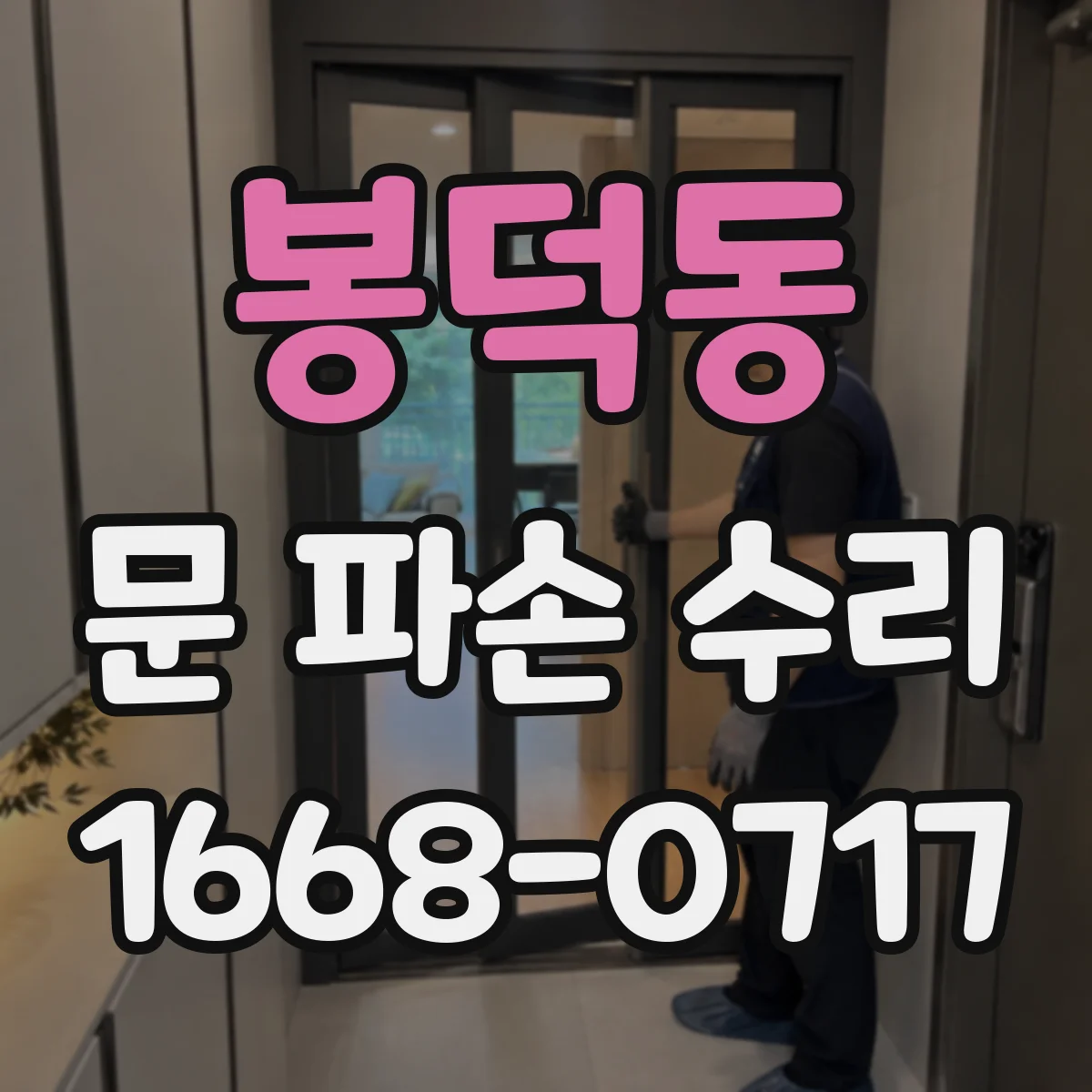 봉덕동 문 파손 수리