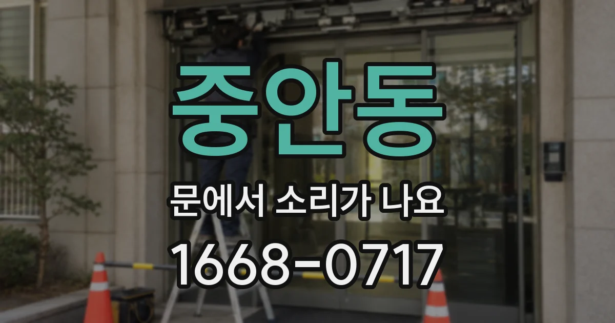 중안동 문에서 소리가 나요
