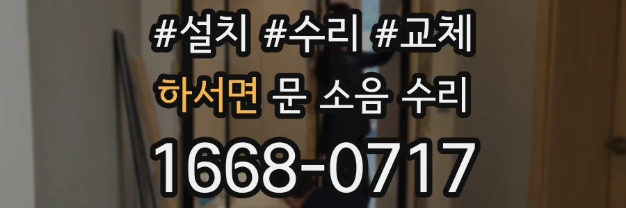 하서면 문 소음 수리