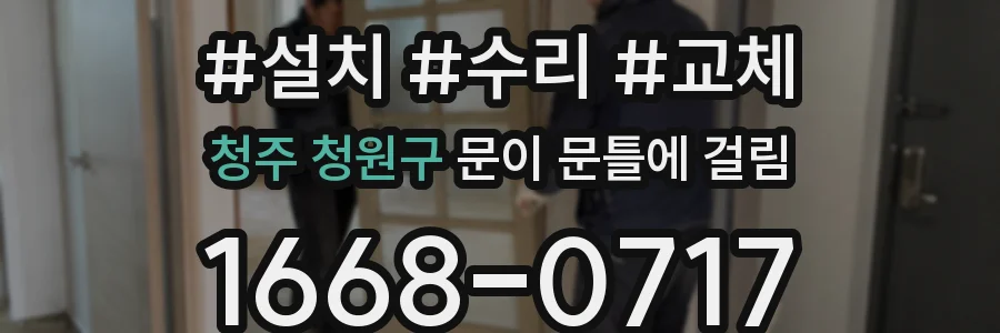 청주 청원구 문이 문틀에 걸림