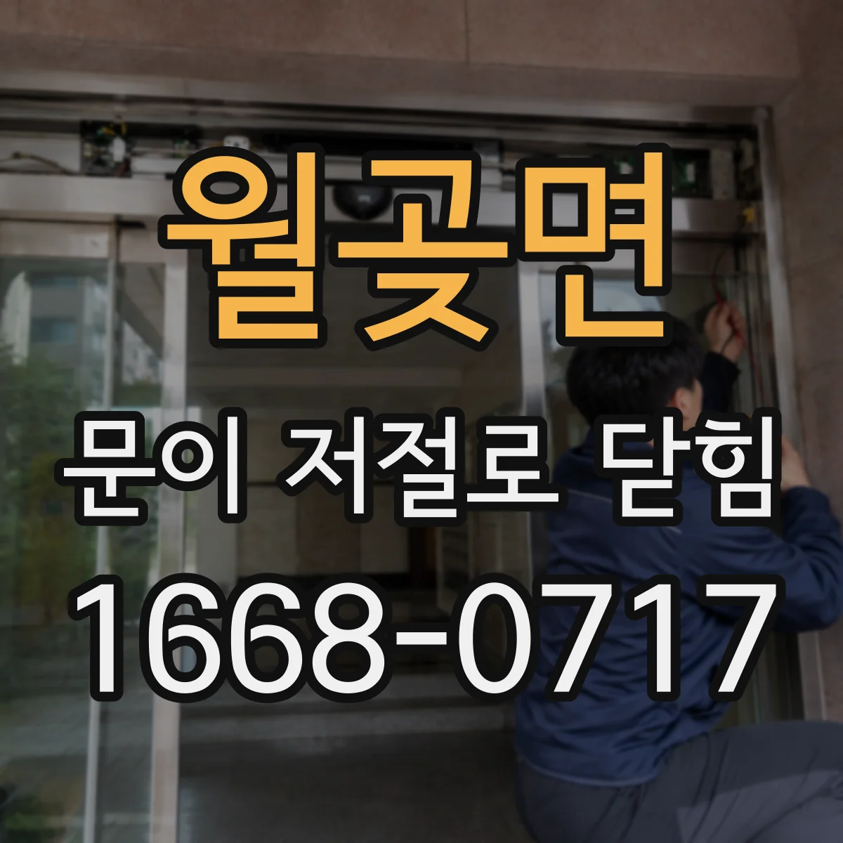 월곶면 문이 저절로 닫힘