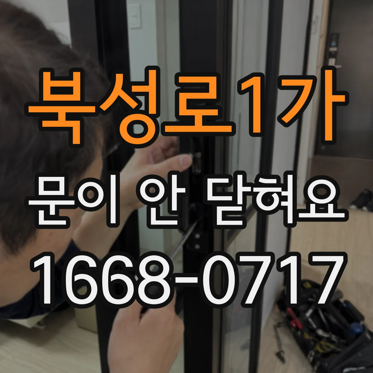 북성로1가 문이 안 닫혀요