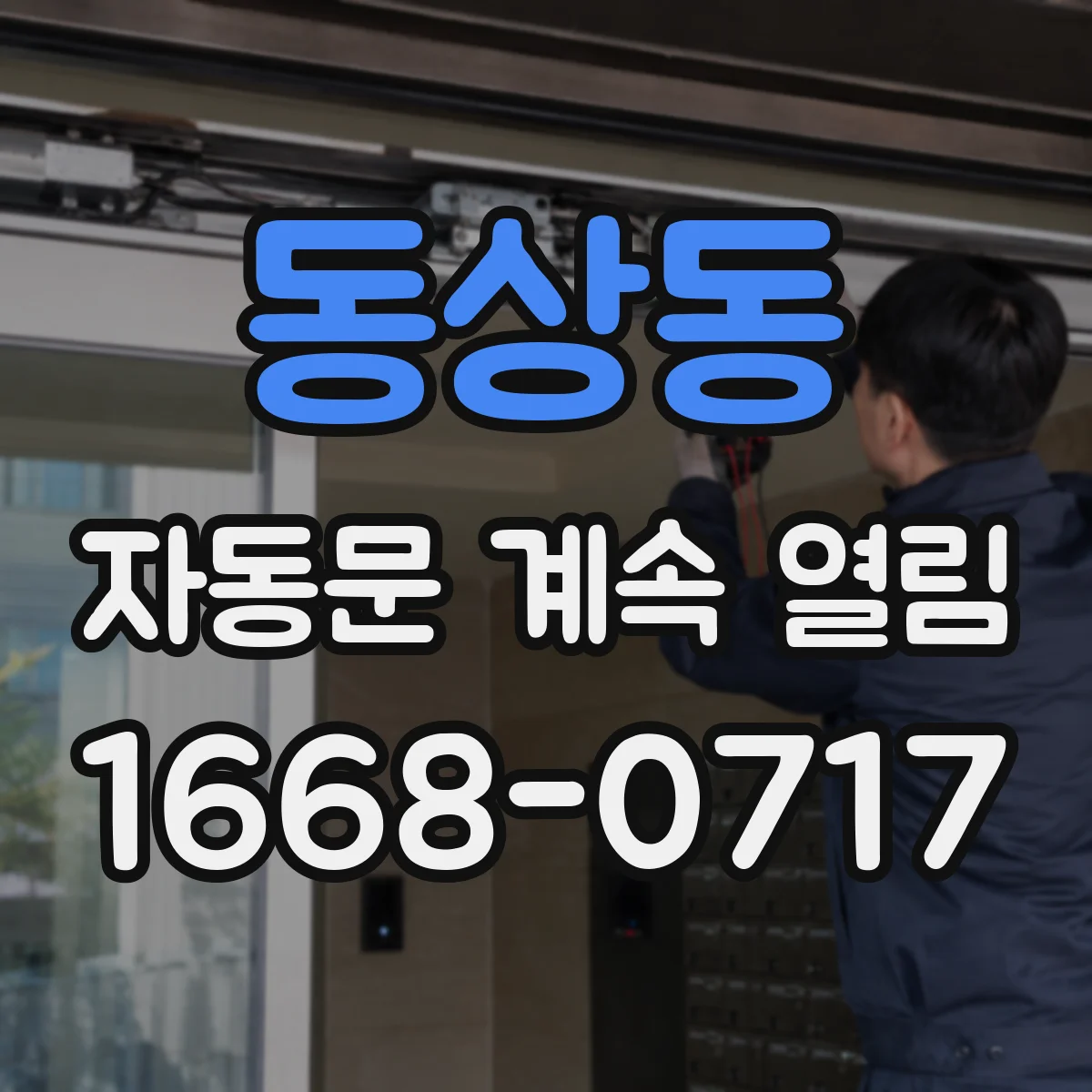 동상동 자동문 계속 열림