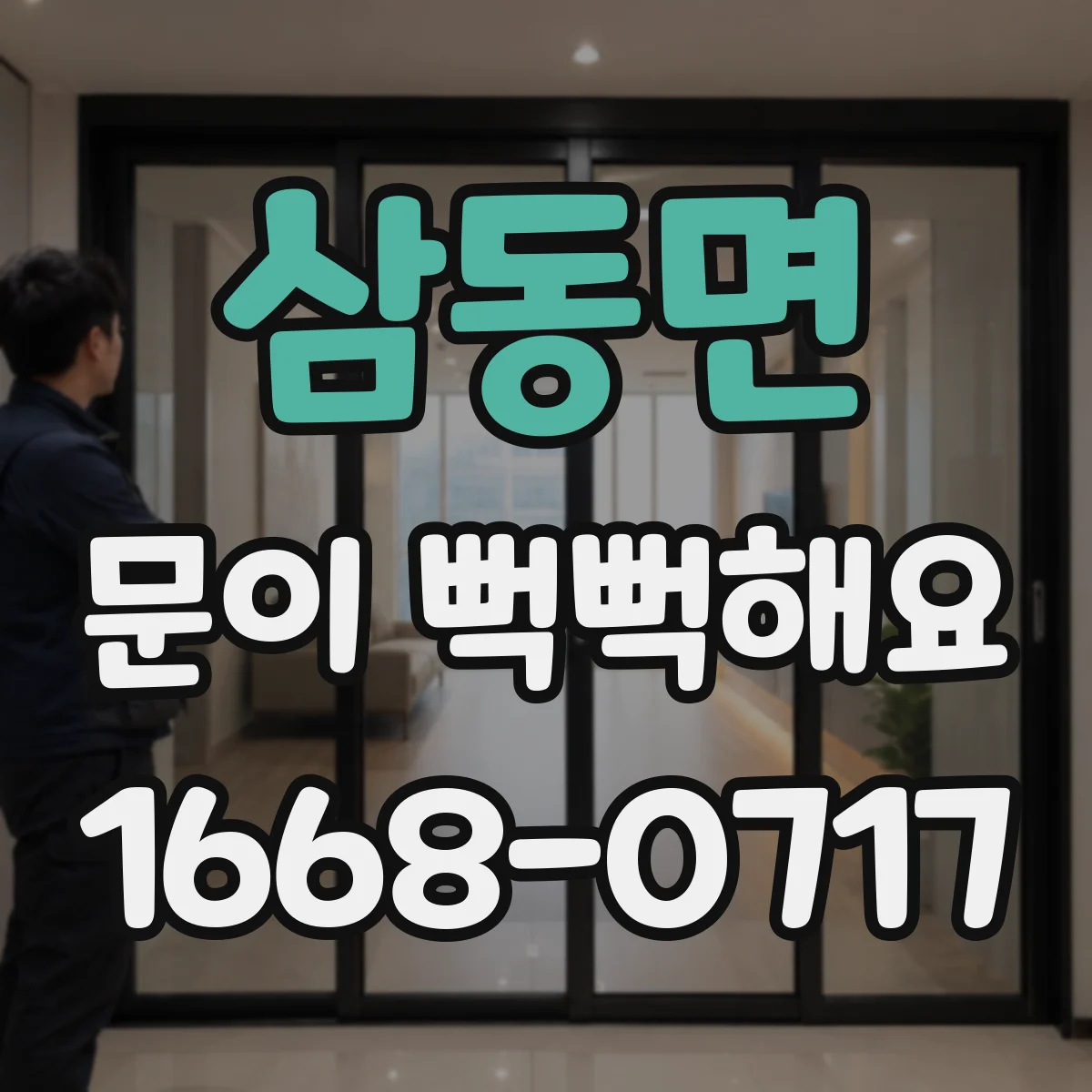 삼동면 문이 뻑뻑해요