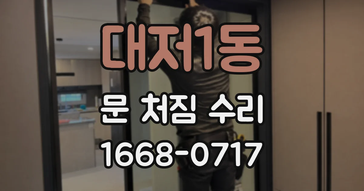 대저1동 문 처짐 수리