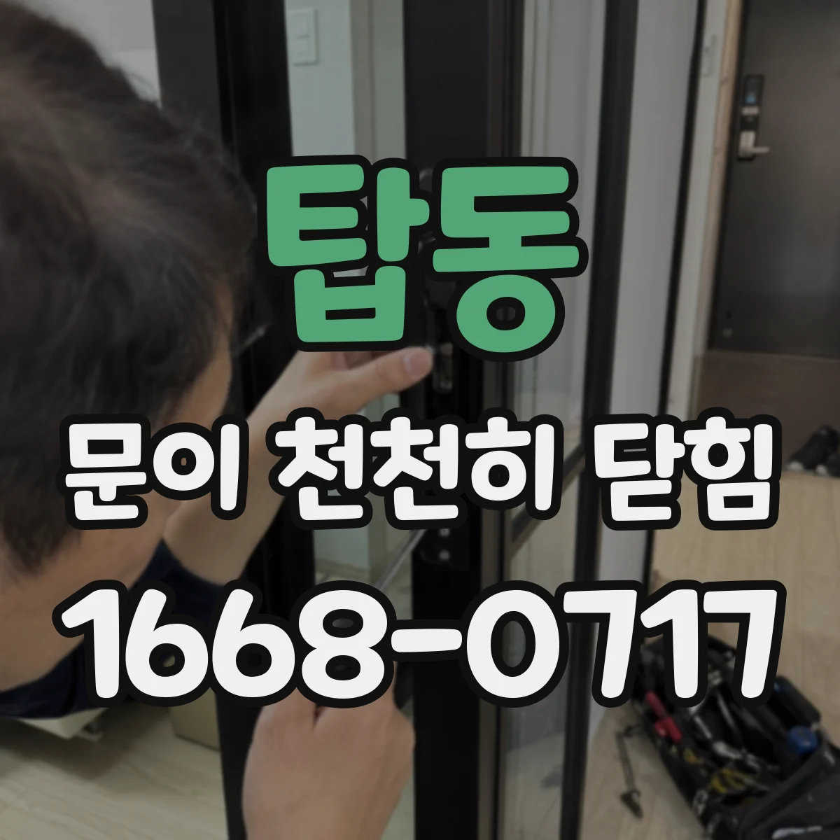 탑동 문이 천천히 닫힘