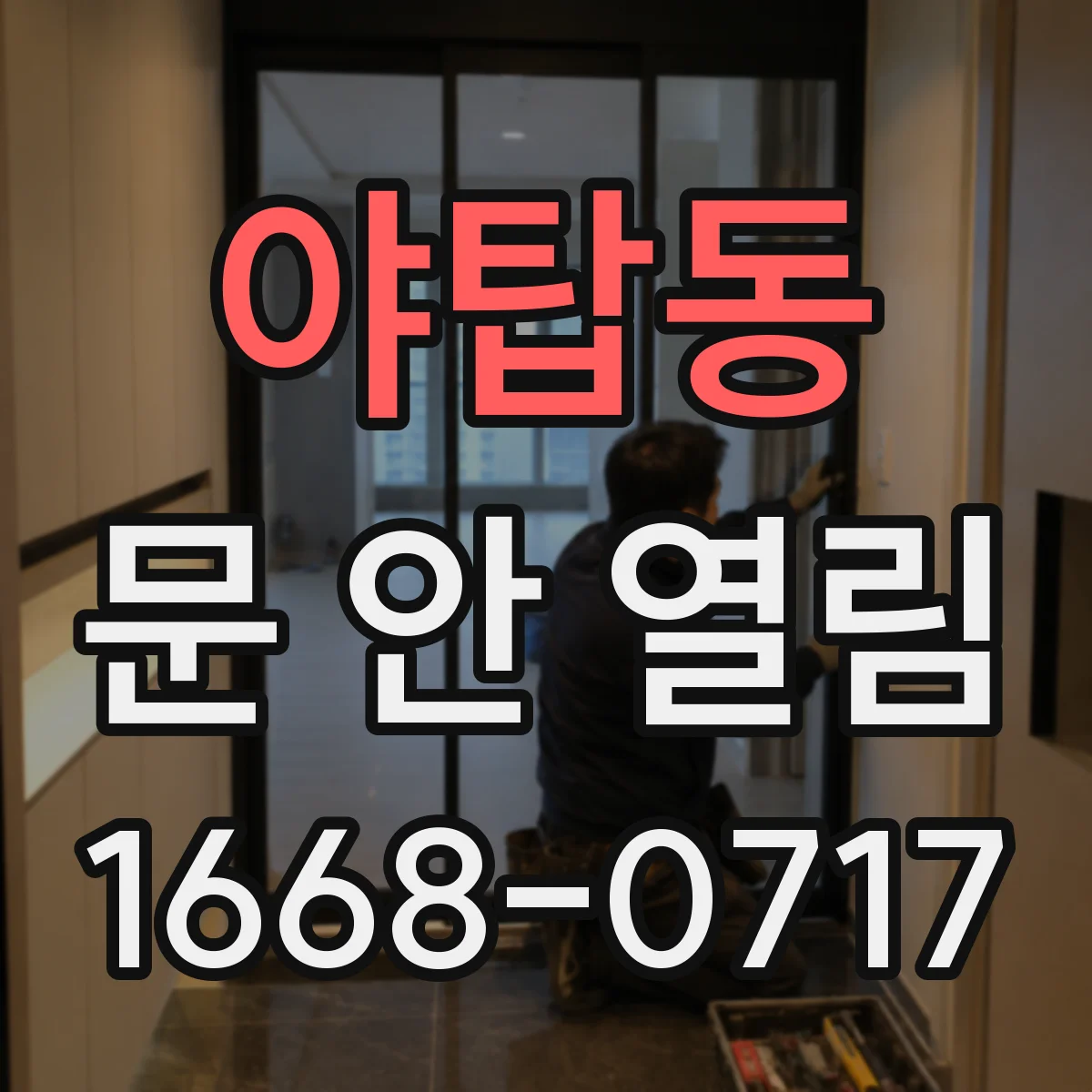 야탑동 문 안 열림