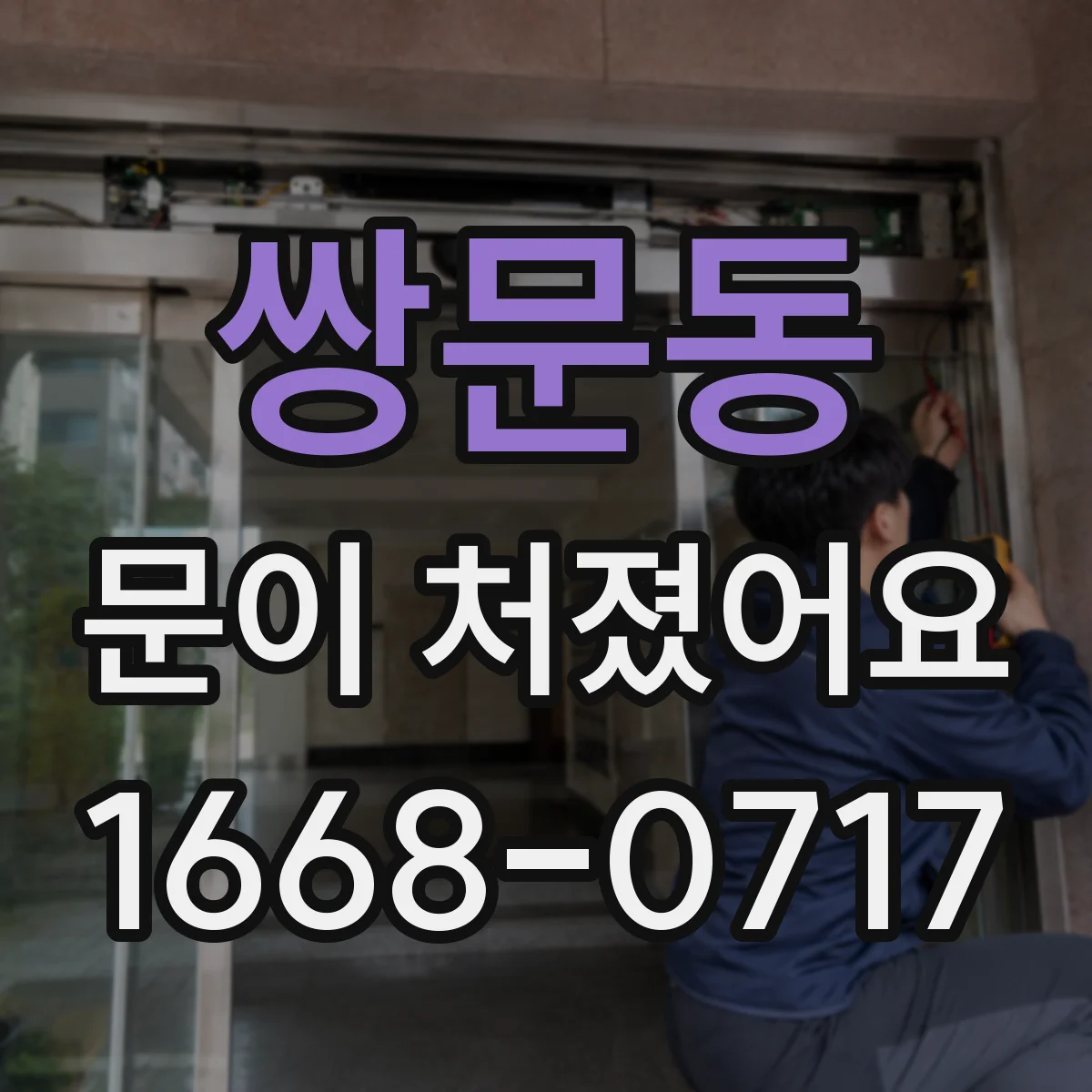 쌍문동 문이 처졌어요