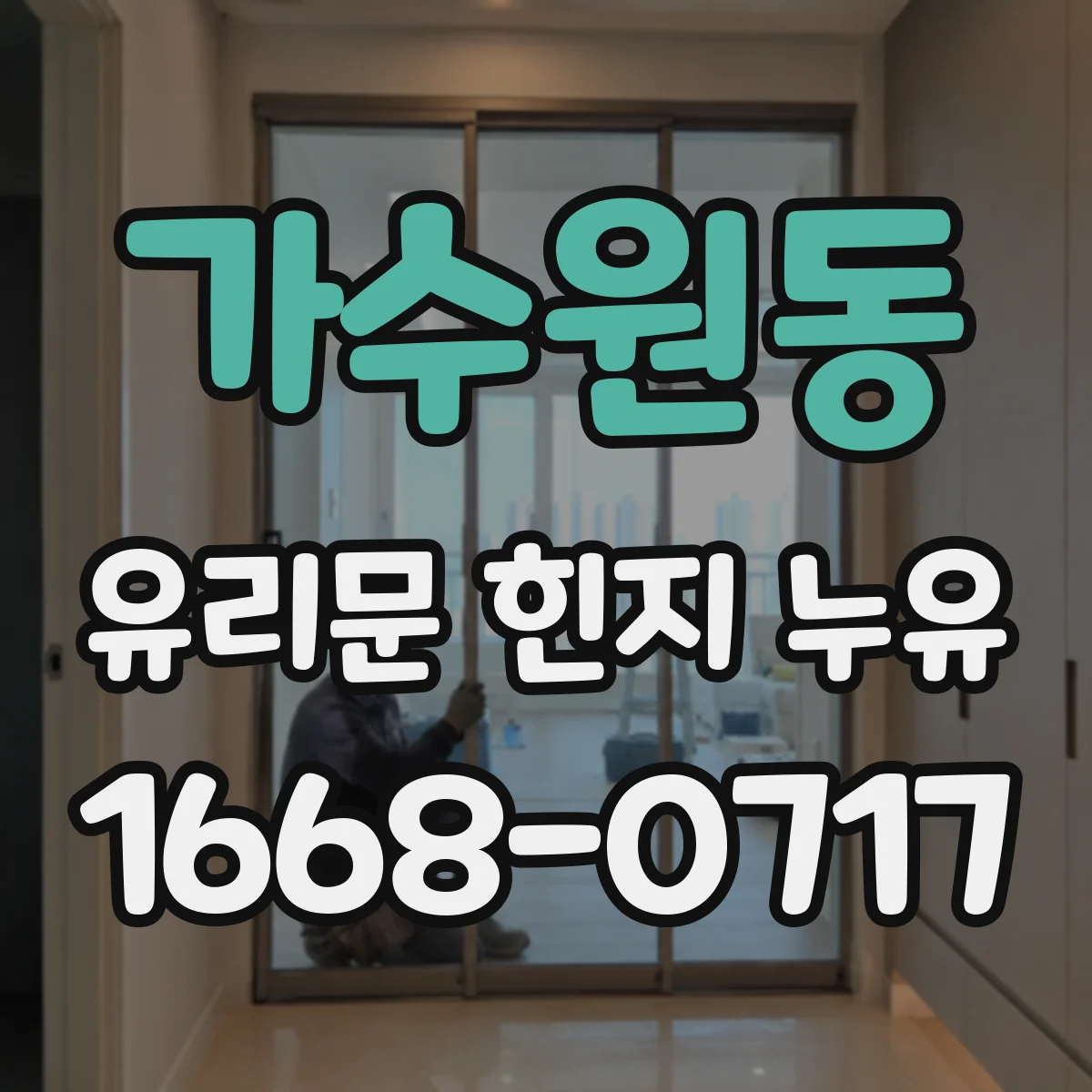 가수원동 유리문 힌지 누유