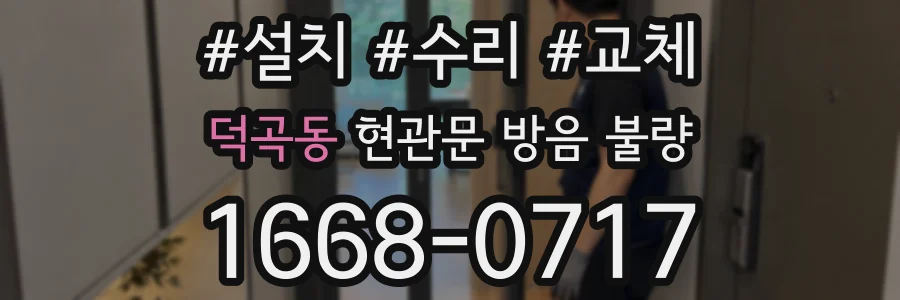덕곡동 현관문 방음 불량