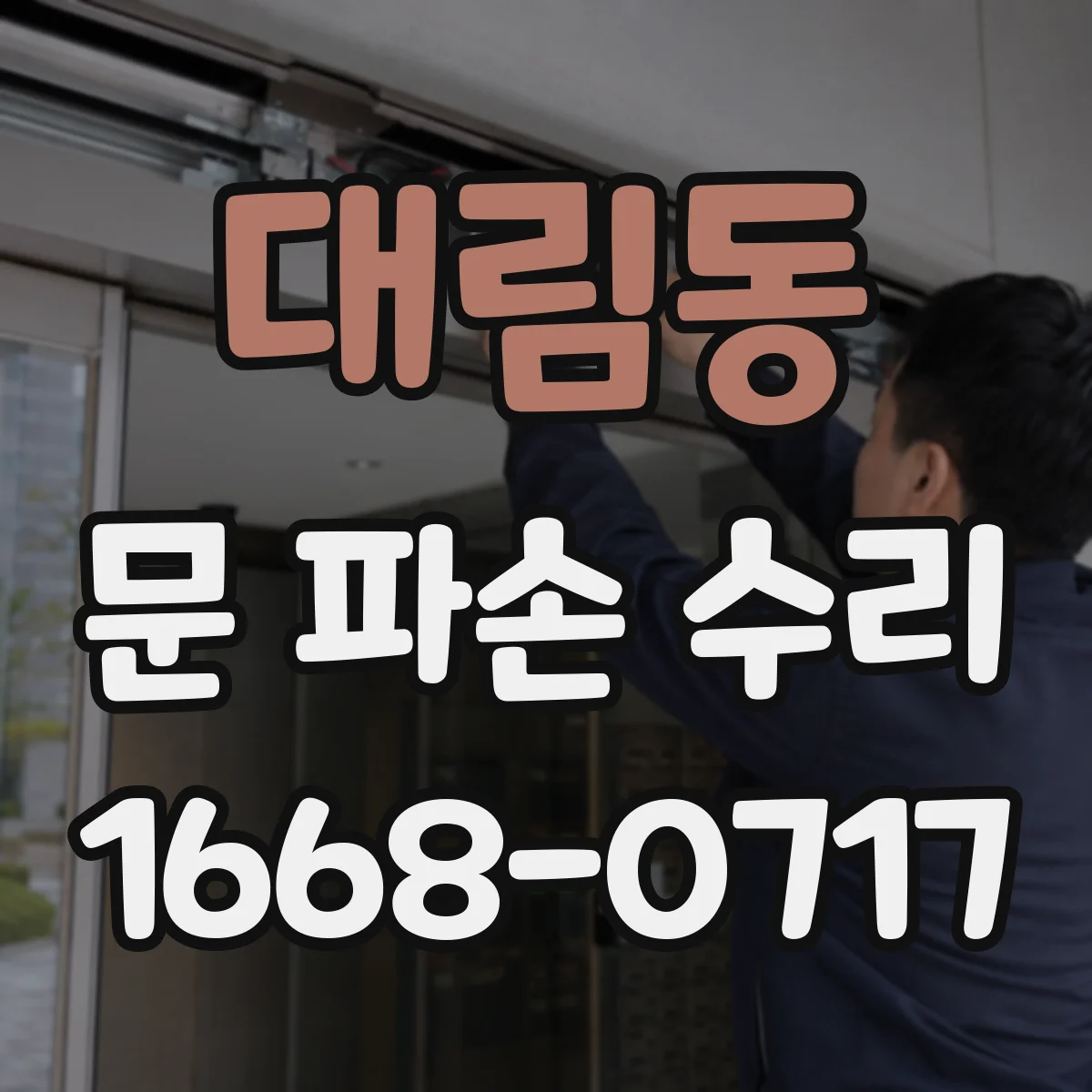 대림동 문 파손 수리