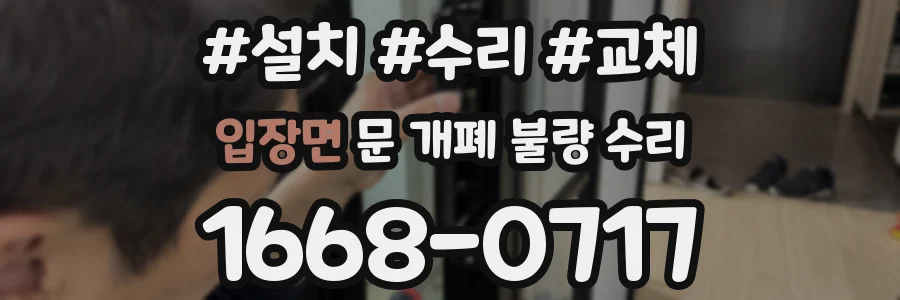 입장면 문 개폐 불량 수리