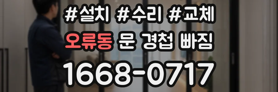오류동 문 경첩 빠짐