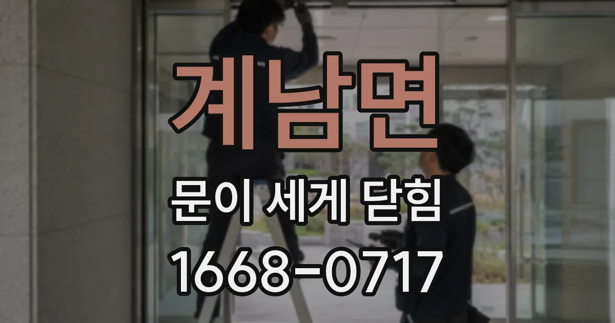 계남면 문이 세게 닫힘