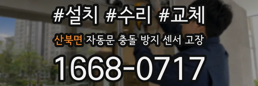 산북면 자동문 충돌 방지 센서 고장