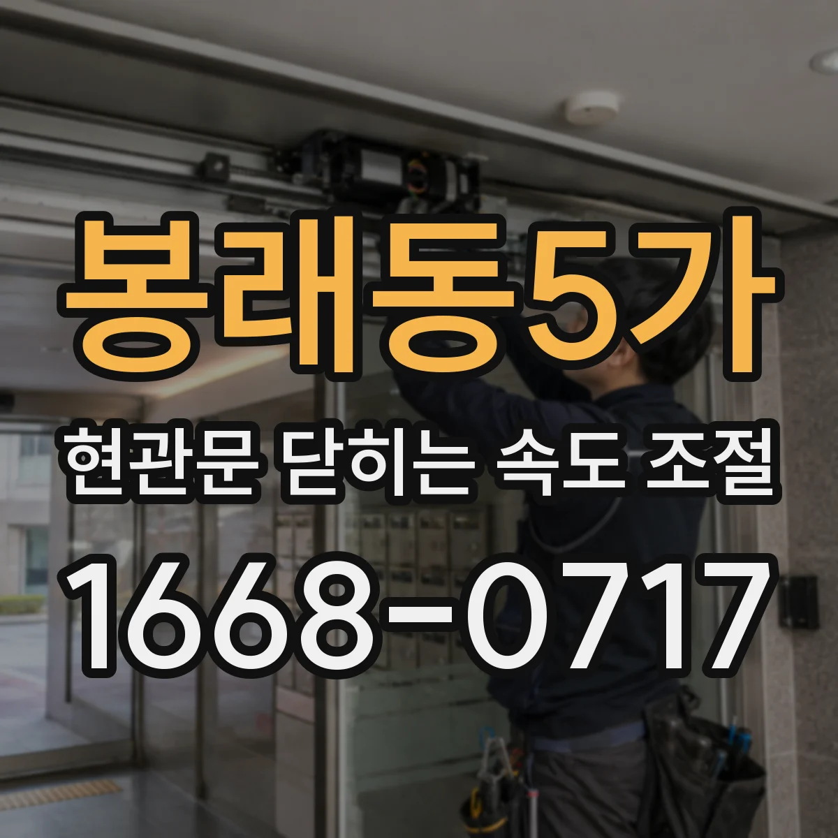 봉래동5가 현관문 닫히는 속도 조절