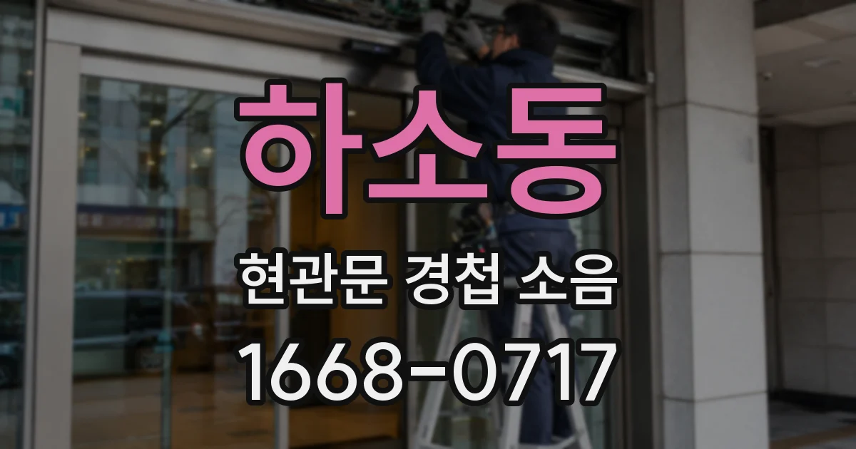 하소동 현관문 경첩 소음