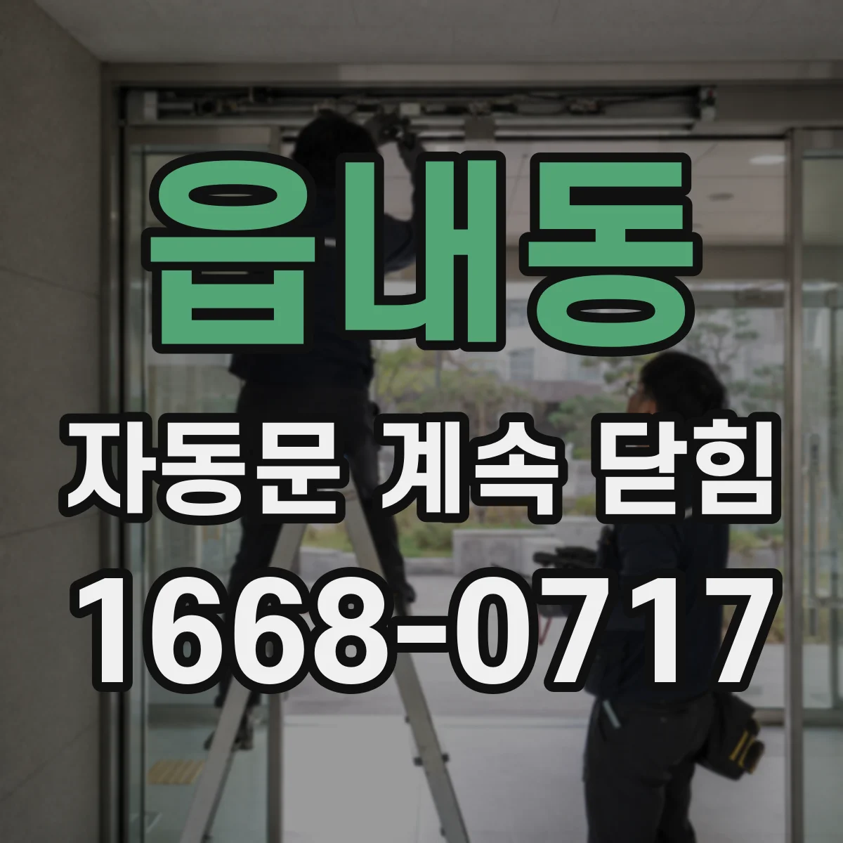 읍내동 자동문 계속 닫힘