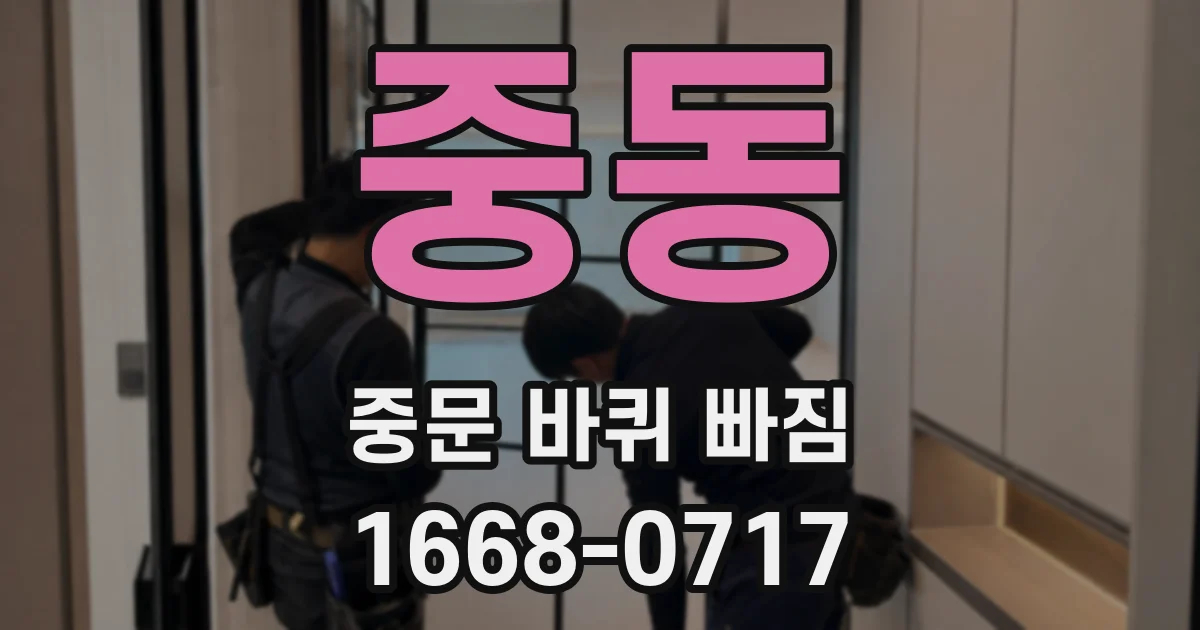 중동 중문 바퀴 빠짐