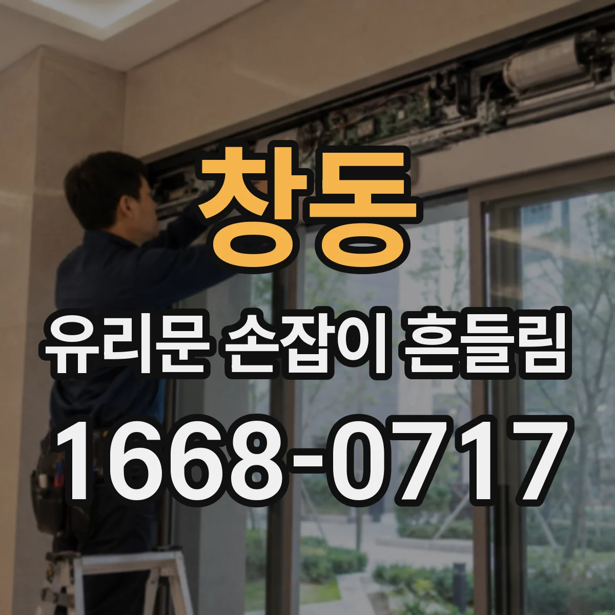 창동 유리문 손잡이 흔들림