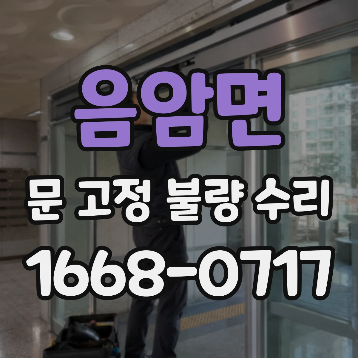 음암면 문 고정 불량 수리