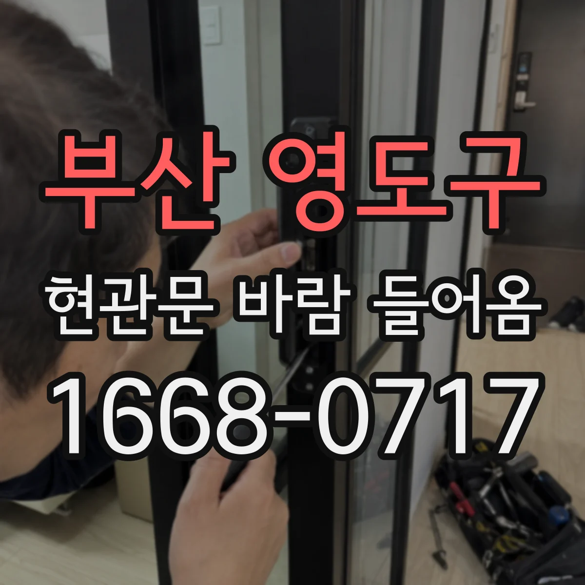 부산 영도구 현관문 바람 들어옴