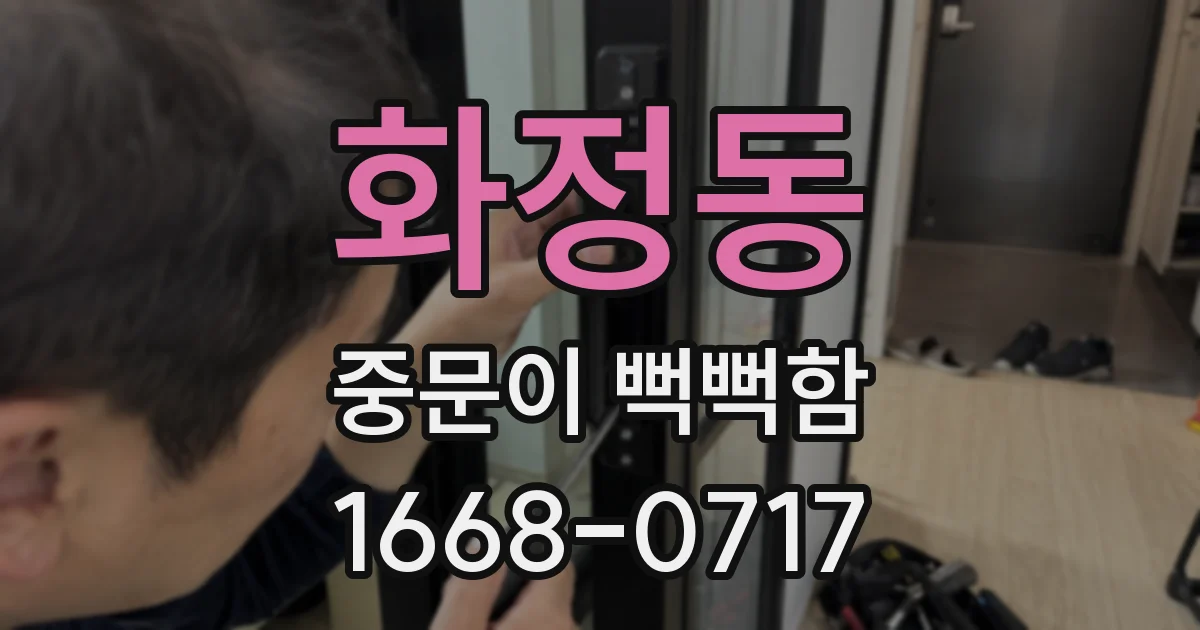 화정동 중문이 뻑뻑함