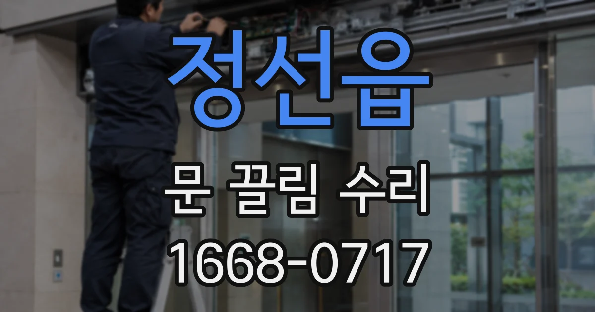 정선읍 문 끌림 수리