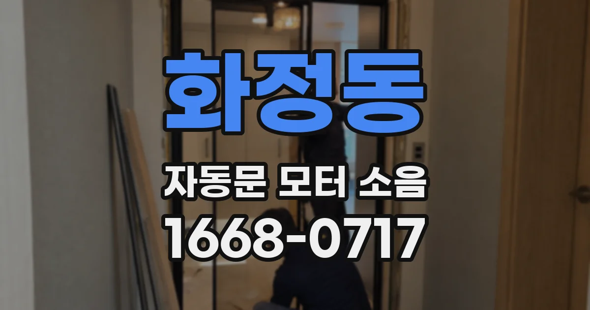 화정동 자동문 모터 소음