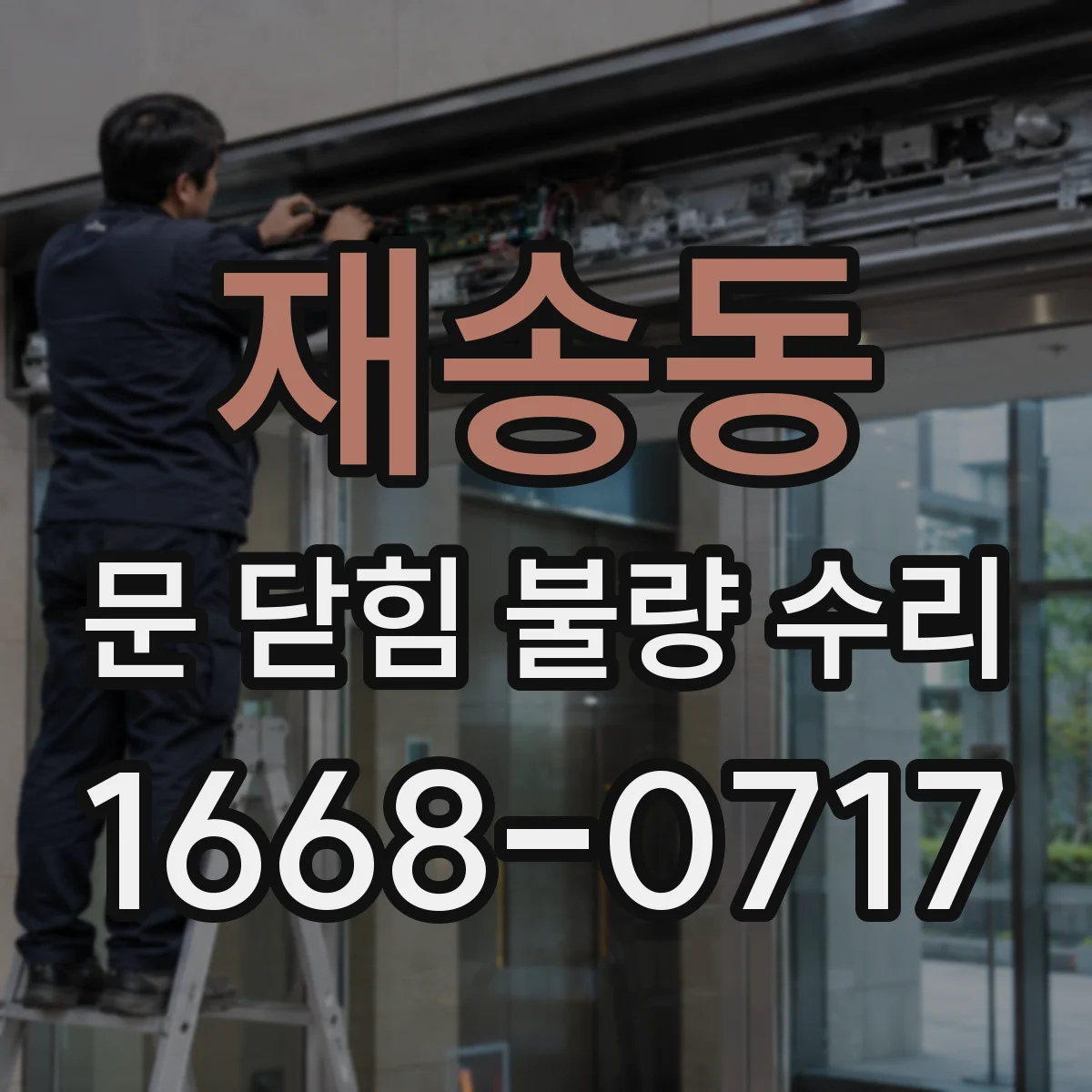 재송동 문 닫힘 불량 수리