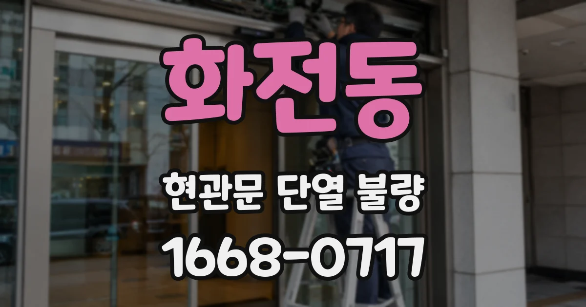 화전동 현관문 단열 불량