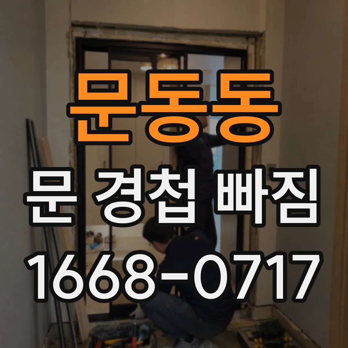 문동동 문 경첩 빠짐