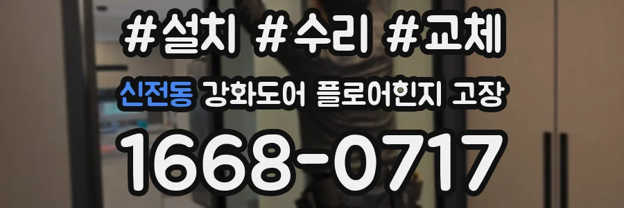 신전동 강화도어 플로어힌지 고장