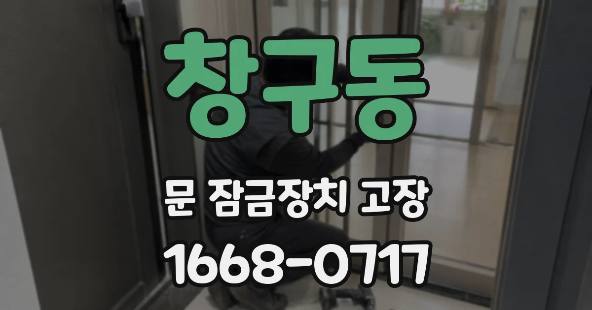 창구동 문 잠금장치 고장