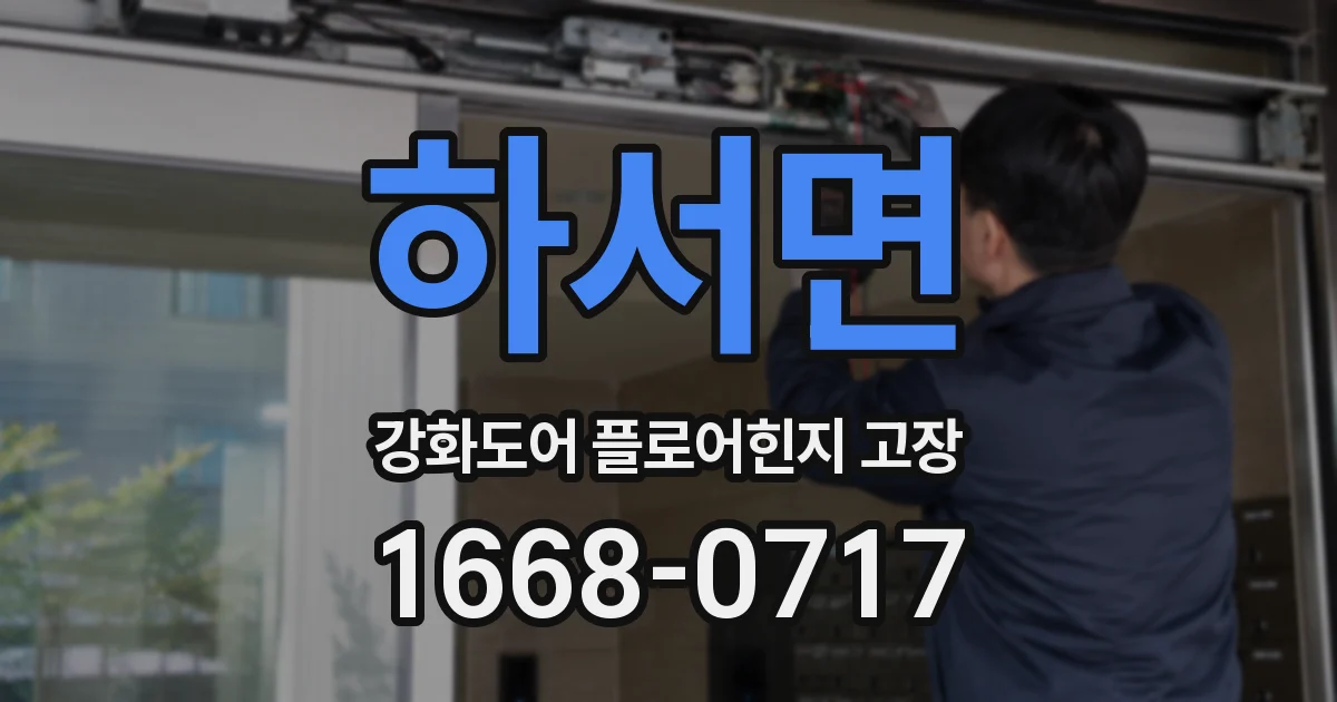 하서면 강화도어 플로어힌지 고장