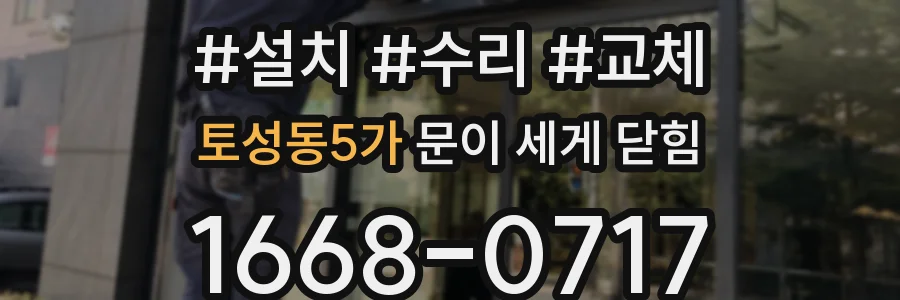 토성동5가 문이 세게 닫힘