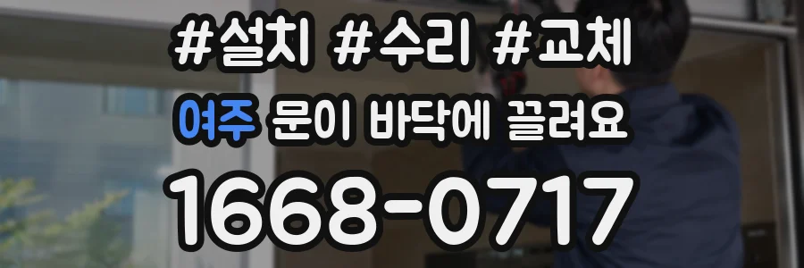 여주 문이 바닥에 끌려요
