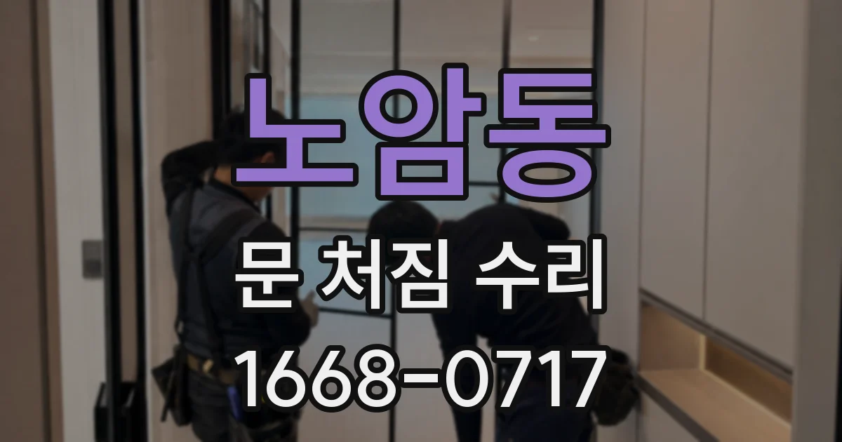 노암동 문 처짐 수리