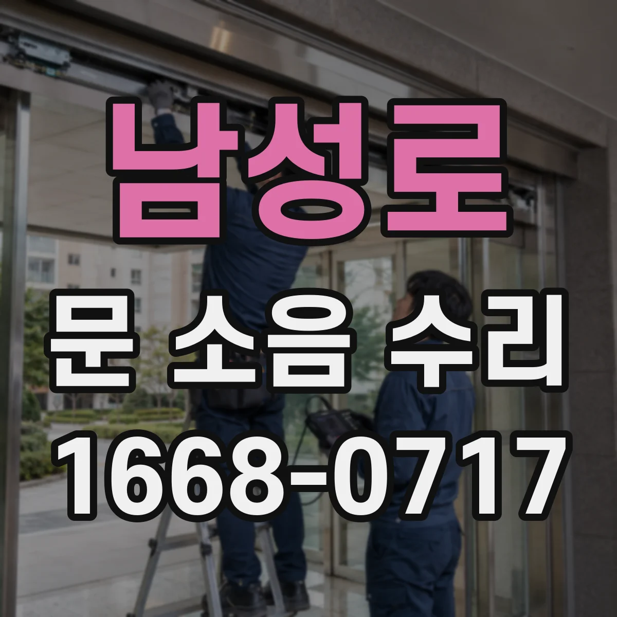남성로 문 소음 수리