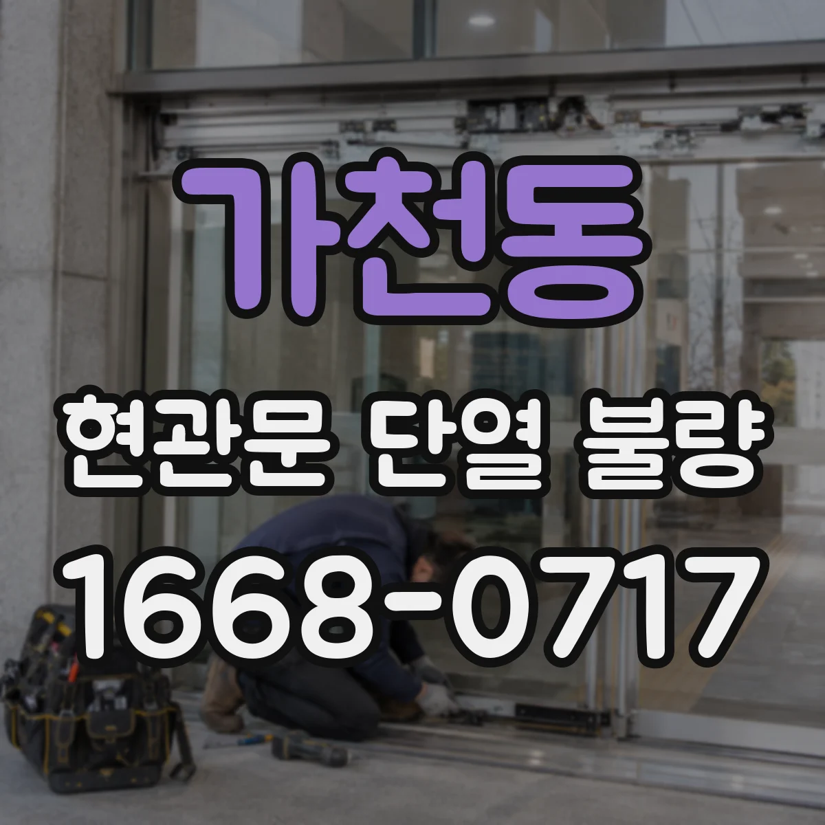 가천동 현관문 단열 불량