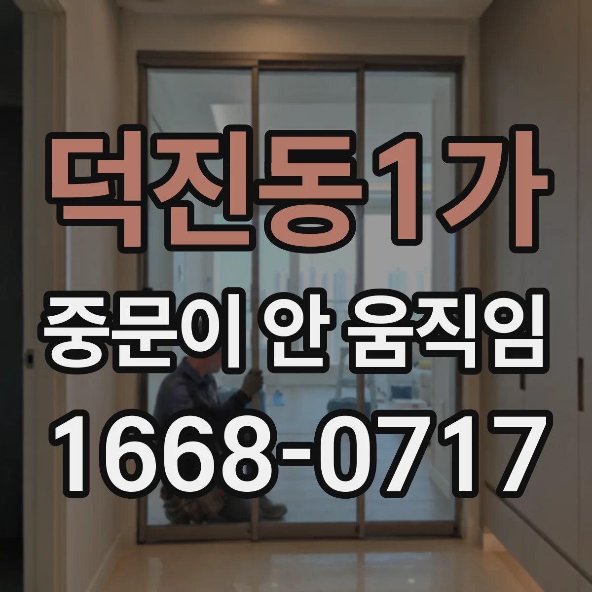 덕진동1가 중문이 안 움직임