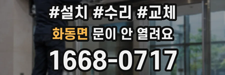 화동면 문이 안 열려요
