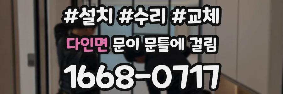 다인면 문이 문틀에 걸림