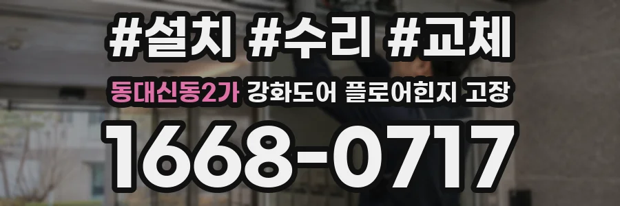 동대신동2가 강화도어 플로어힌지 고장