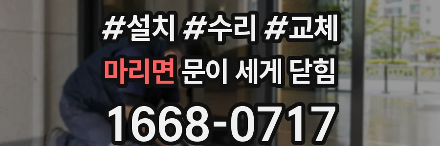 마리면 문이 세게 닫힘
