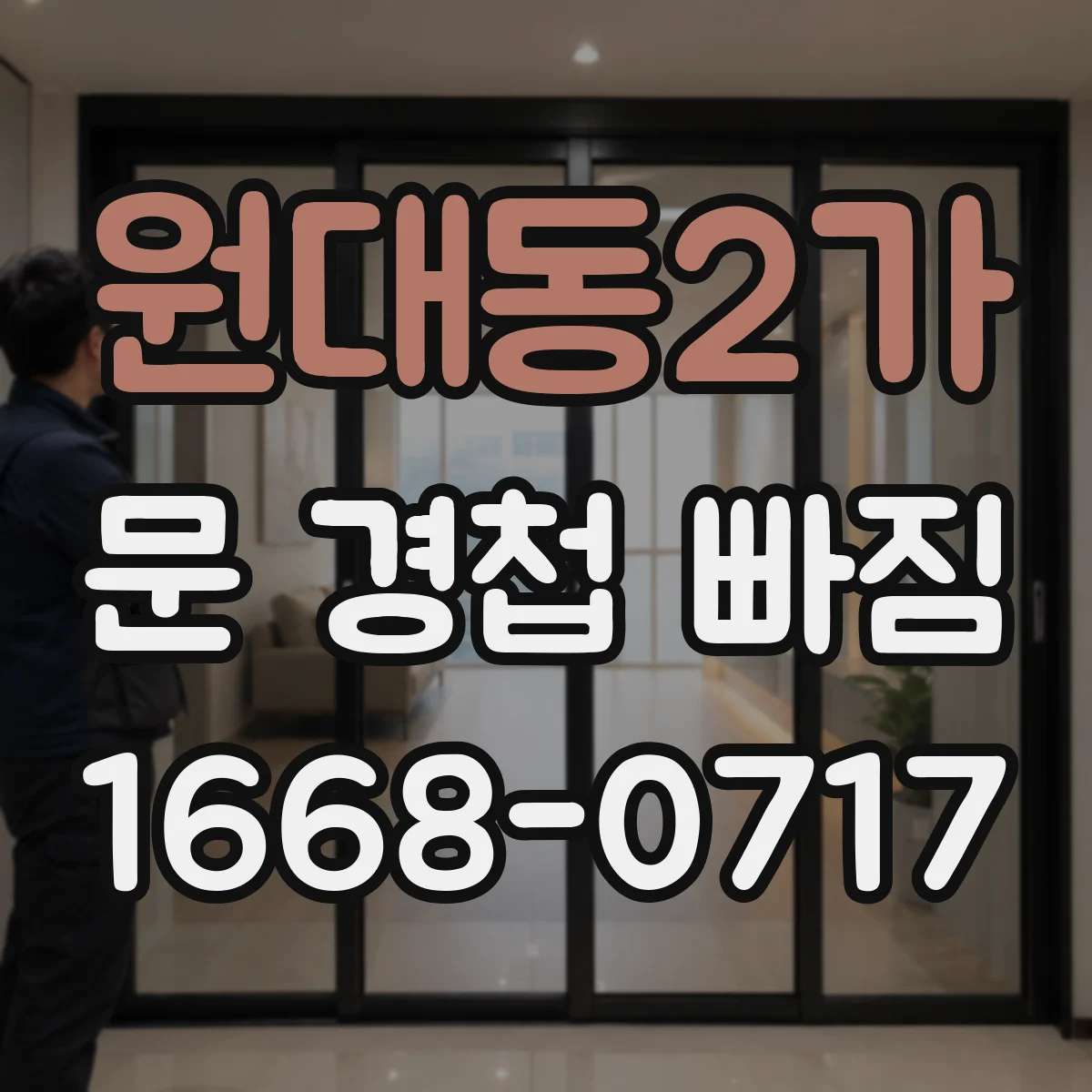 원대동2가 문 경첩 빠짐