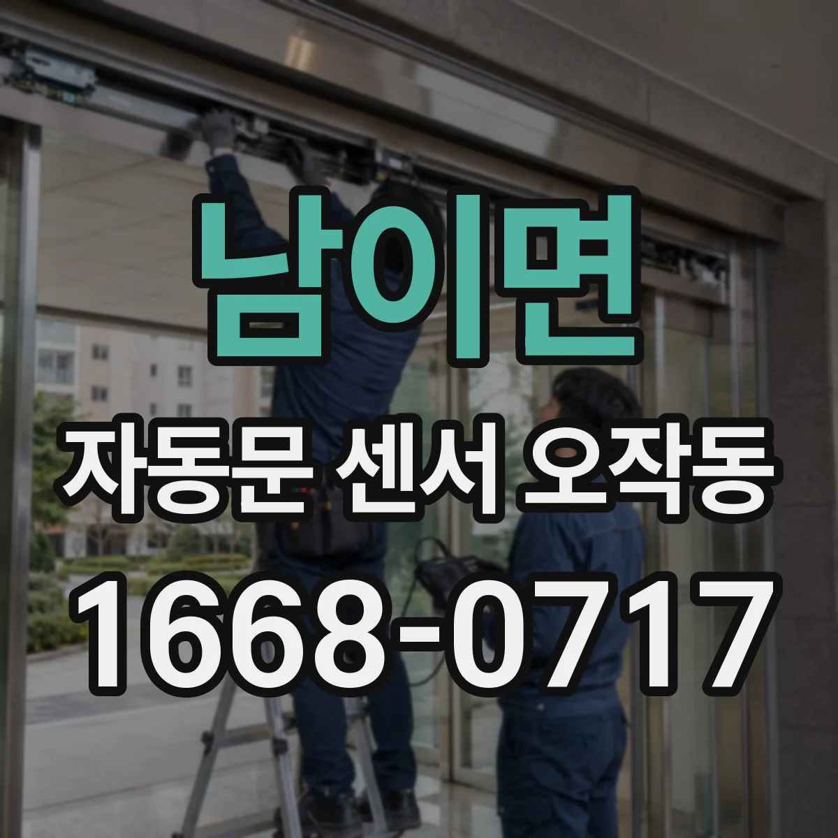 남이면 자동문 센서 오작동