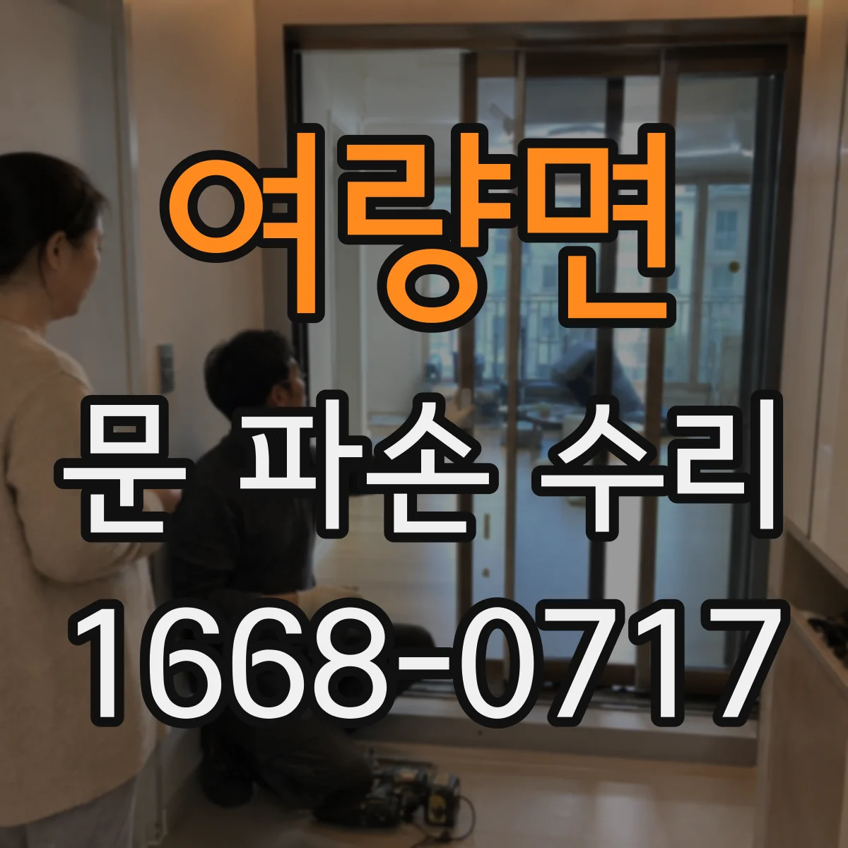 여량면 문 파손 수리