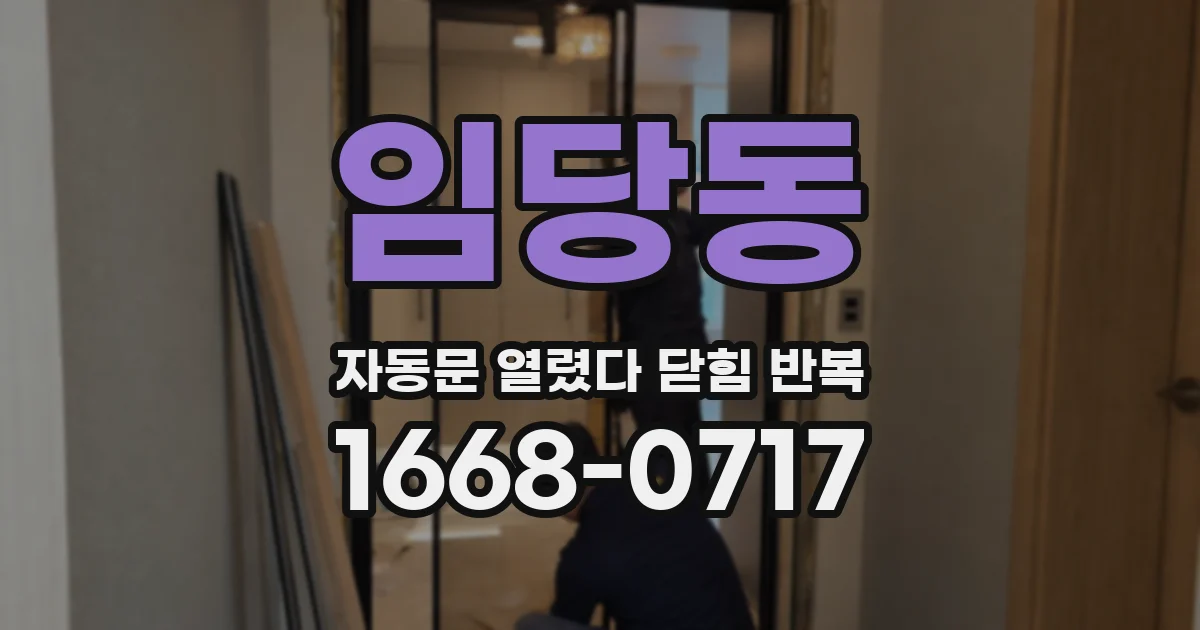 임당동 자동문 열렸다 닫힘 반복 증상은 문이 열렸다가 바로 다시 닫히거나, 멈춘 뒤 다시 작동하는 식으로 나타납니다.